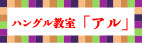 アル