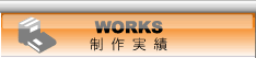 WORKS�@�������